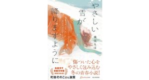 やさしい雪が降りますように　桃実るは (著)　河出書房新社 (2025/9/18)　1,793円
