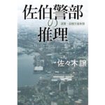 佐伯警部の推理　佐々木 譲 (著)　角川春樹事務所 (2025/9/3)　1,980円