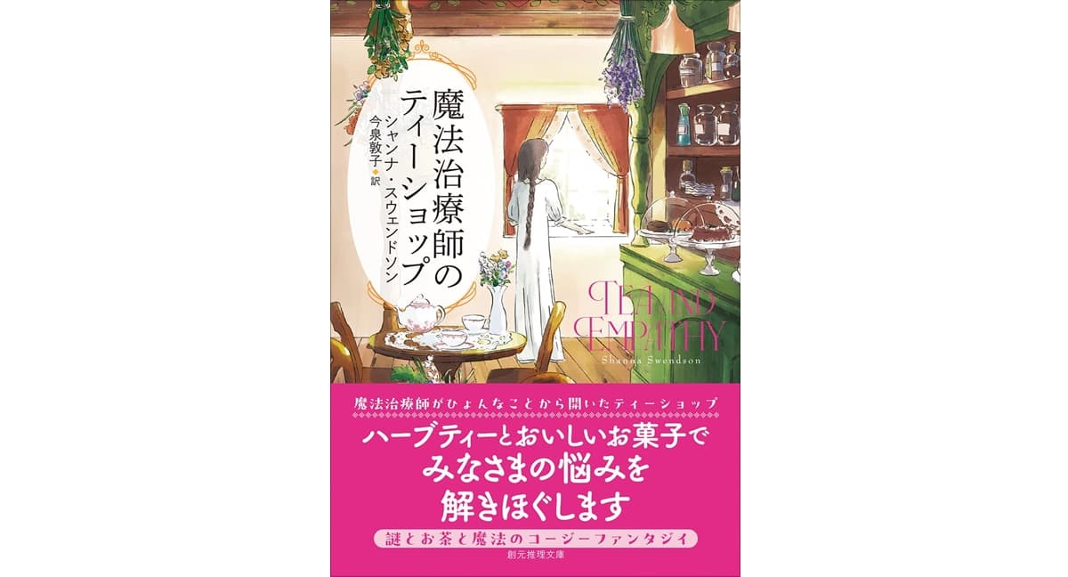 魔法治療師のティーショップ　シャンナ・スウェンドソン (著)　今泉敦子（翻訳）　東京創元社 (2025/9/19)　1,210円