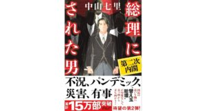 総理にされた男 第二次内閣　中山 七里 (著)　NHK出版 (2025/9/25)　1,870円