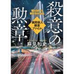 殺意の勲章　猟奇殺人捜査ファイル(2)　麻見 和史 (著)　朝日新聞出版 (2025/9/5)　968円