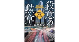 殺意の勲章　猟奇殺人捜査ファイル(2)　麻見 和史 (著)　朝日新聞出版 (2025/9/5)　968円