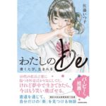 わたしのbe 書くたび、生まれる　佐藤 いつ子 (著)　KADOKAWA (2025/9/26)　1,760円