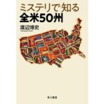 ミステリで知る全米50州　渡辺 博史 (著)　早川書房 (2025/10/1)　4,620円