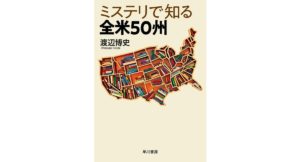 ミステリで知る全米50州　渡辺 博史 (著)　早川書房 (2025/10/1)　4,620円
