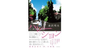 ハレーション　森沢 明夫 (著)　KADOKAWA (2025/10/2)　2,200円
