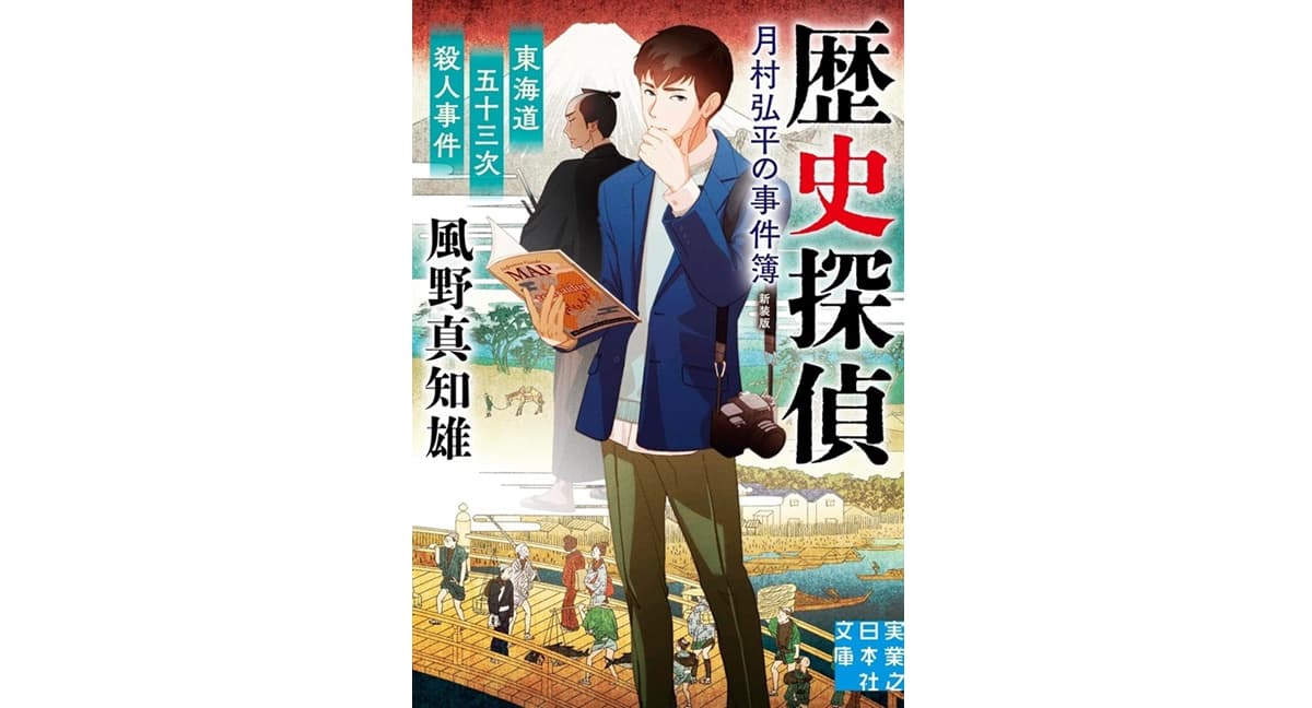 東海道五十三次殺人事件　歴史探偵・月村弘平の事件簿　新装版　風野 真知雄 (著)　実業之日本社 (2025/10/3)　880円