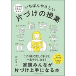 元小学校の先生が教える いちばんやさしい 片づけの授業　かおるこ (著)サンクチュアリ出版 (2025/9/5)　1,705円