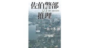 佐伯警部の推理　佐々木 譲 (著)　角川春樹事務所 (2025/9/3)　1,980円