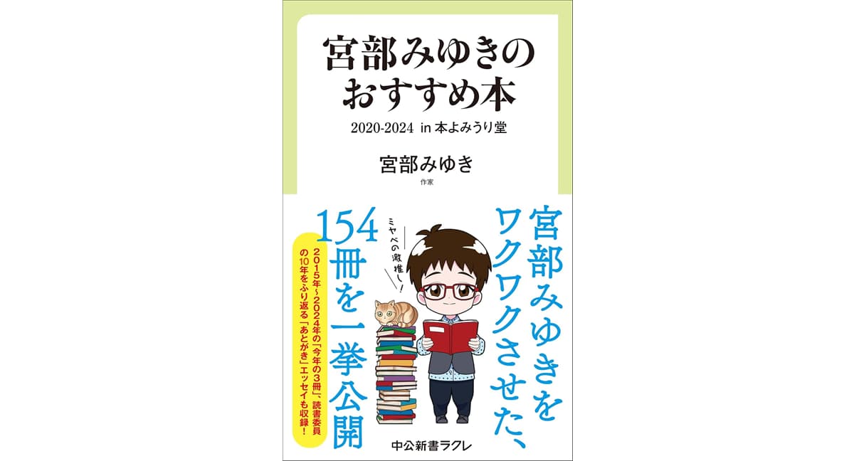 宮部みゆきのおすすめ本 2020-2024-in 本よみうり堂 宮部 みゆき (著) 中央公論新社 (2025/9/8) 1,155円