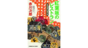 紅葉坂のレストラン 杉原爽香52歳の秋　赤川 次郎 (著)　光文社 (2025/9/10)　814円