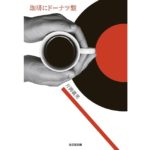 珈琲にドーナツ盤　片岡義男 (著)　光文社 (2025/9/10)　1,056円