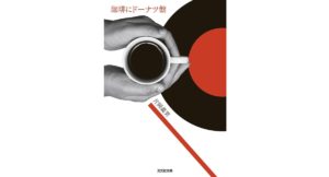 珈琲にドーナツ盤　片岡義男 (著)　光文社 (2025/9/10)　1,056円