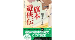 旗本遊侠伝　岡本さとる (著)　双葉社 (2025/9/10)　792円