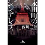 永田町のシンデレラ　西川三郎 (著)　幻冬舎 (2025/9/11)　924円