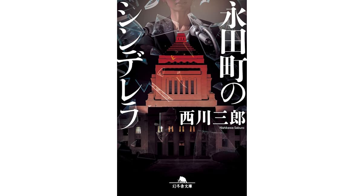 永田町のシンデレラ　西川三郎 (著)　幻冬舎 (2025/9/11)　924円