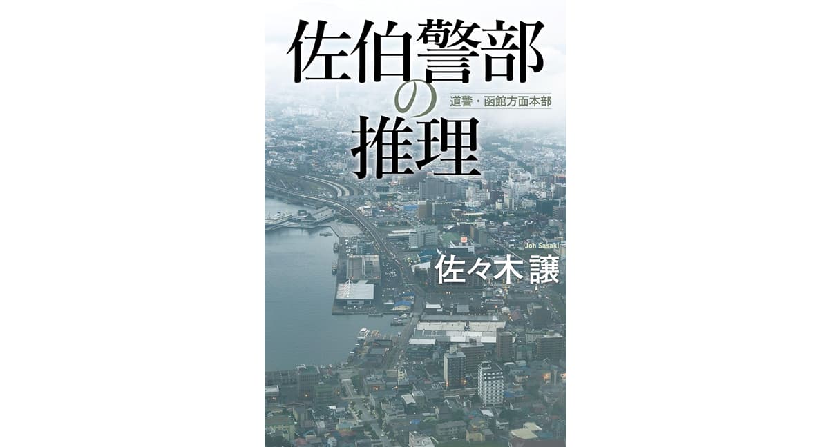 佐伯警部の推理　佐々木 譲 (著)　角川春樹事務所 (2025/9/3)　1,980円
