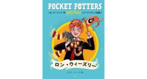 ハリー・ポッターシリーズ ポケット図鑑 ロン・ウィーズリー　J.K. ローリング (著), オリア・ミューザ (イラスト), 松岡 佑子, 堀川 志野舞 (翻訳)　静山社 (2025/9/4)　2,640円