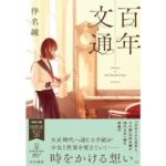百年文通　伴名 練 (著)　早川書房 (2025/9/18)　1,650円
