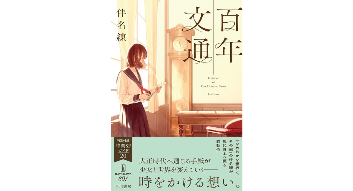 百年文通 伴名 練 (著) 早川書房 (2025/9/18) 1,650円