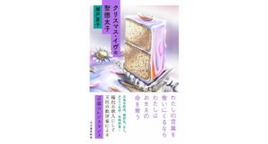 クリスマス・イヴの聖徳太子　瀬戸 夏子 (著)　河出書房新社 (2025/9/18)　2,200円