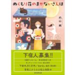 ぬくもり荘のまかないさんは　内山純 (著)　東京創元社 (2025/9/19)　858円