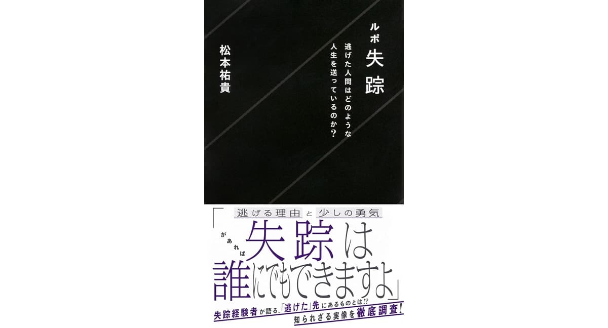 ルポ失踪 逃げた人間はどのような人生を送っているのか？　松本 祐貴 (著)　講談社 (2025/9/19)　1,485円
