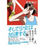 そして少女は加速する　宮田 珠己 (著)　幻冬舎 (2025/9/3)　1,980円