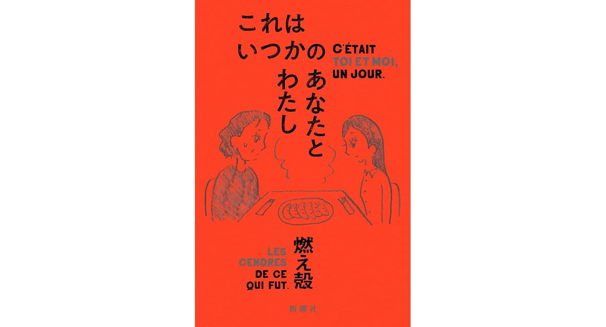 これはいつかのあなたとわたし　燃え殻 (著)　新潮社 (2025/9/25)　1,815円
