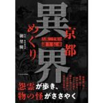 京都異界めぐり　朝里樹 (著)　エクスナレッジ (2025/9/27)　1,870円