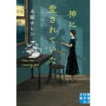 神に愛されていた　木爾チレン (著)　実業之日本社 (2025/10/3)　