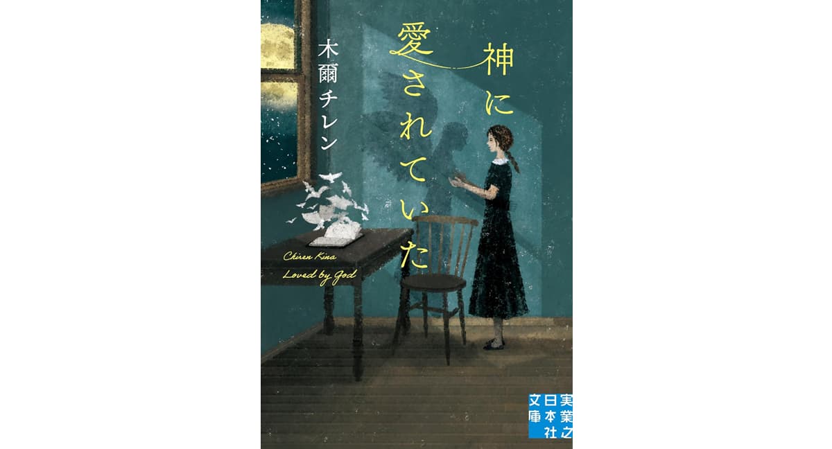 神に愛されていた　木爾チレン (著)　実業之日本社 (2025/10/3)　