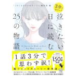 3分で切ない! 泣きたい日に読む25の物語 (宝島社文庫 『このミス』大賞シリーズ)　『このミステリーがすごい!』編集部 (編集)　宝島社 (2025/10/3)　840円