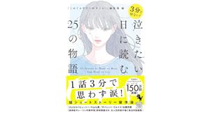 3分で切ない! 泣きたい日に読む25の物語 (宝島社文庫 『このミス』大賞シリーズ)　『このミステリーがすごい!』編集部 (編集)　宝島社 (2025/10/3)　840円