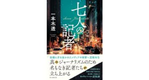 七人の記者　一本木 透 (著)　朝日新聞出版 (2025/9/5)　2,200円