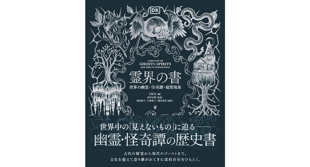霊界の書 世界の幽霊・怪奇譚・超常現象　DK社 (編集), 黒川正剛 (監修), 和田侑子,小林豊子,涌井希美 (翻訳)　グラフィック社 (2025/9/8)　4,400円