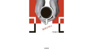 珈琲が呼ぶ　片岡義男 (著)　光文社 (2025/9/10)　946円