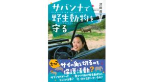 サバンナで野生動物を守る　沢田 俊子 (著)　講談社 (2022/7/6)　1,540円