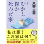 むかし僕が死んだ家 新装版　東野 圭吾 (著)　講談社 (2025/9/12)　803円