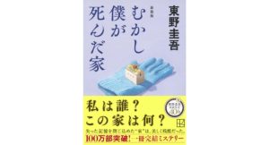 むかし僕が死んだ家 新装版　東野 圭吾 (著)　講談社 (2025/9/12)　803円