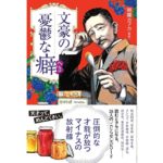 文豪の憂鬱な癖(へき)　朝霧 カフカ (監修)　三才ブックス (2025/9/4)　1,980円