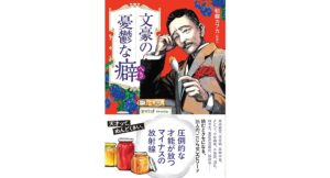 文豪の憂鬱な癖(へき)　朝霧 カフカ (監修)　三才ブックス (2025/9/4)　1,980円