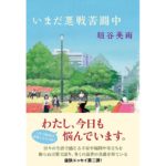 いまだ悪戦苦闘中　垣谷美雨 (著)　双葉社 (2025/9/18)　1,650円