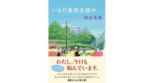 いまだ悪戦苦闘中　垣谷美雨 (著)　双葉社 (2025/9/18)　1,650円
