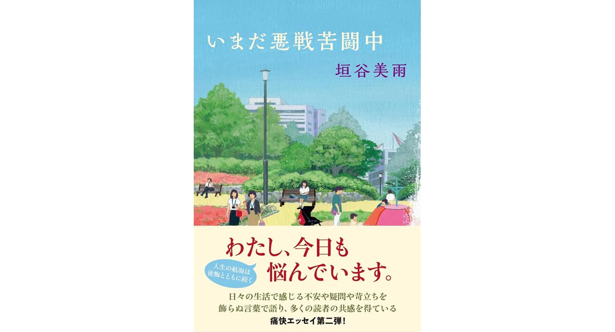 いまだ悪戦苦闘中　垣谷美雨 (著)　双葉社 (2025/9/18)　1,650円