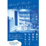 マリッジ・アンド・ゴースト・ストーリー　大前粟生 (著)　双葉社 (2025/9/18)　1,760円
