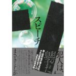 スピーチ　まさきとしか (著)　幻冬舎 (2025/9/25)　2,090円