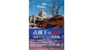 占領下の日本 カラーフィルム写真集　衣川 太一 (著, 編集)　草思社 (2025/9/26)　3,080円