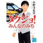 タクジョ！　みんなのみち　小野寺 史宜 (著)　実業之日本社 (2025/10/3)　902円