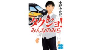 タクジョ！　みんなのみち　小野寺 史宜 (著)　実業之日本社 (2025/10/3)　902円